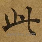 刘弘珪写的楷书此