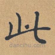 钟绍京写的楷书此