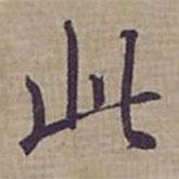 钟绍京写的楷书此