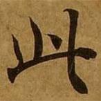 劉弘珪寫的楷書此