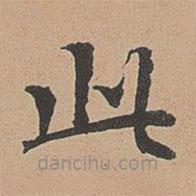 徐明善寫的楷書此