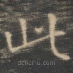 王羲之寫的楷書此