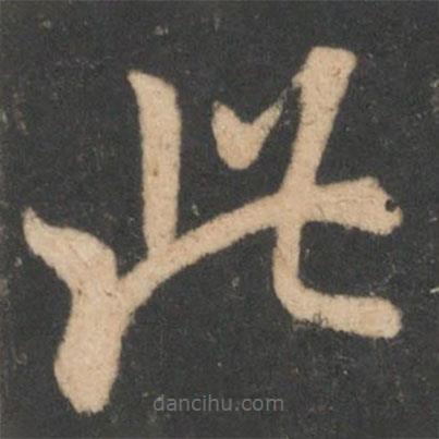 歐陽詢寫的楷書此