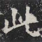 敬史君之碑寫的楷書此