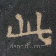 文嘉写的楷书此