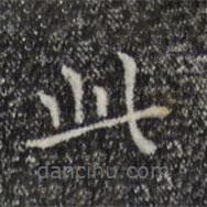 陸繼之寫的楷書此