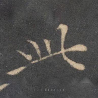 湯垕寫的楷書此