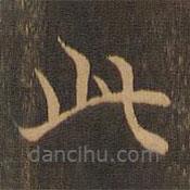 王羲之写的楷书此