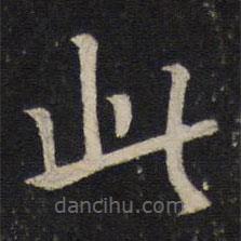 賀鑄寫的楷書此