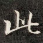 成親王寫的楷書此