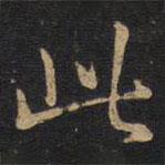 李邕寫的楷書此