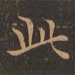 王羲之寫的楷書此