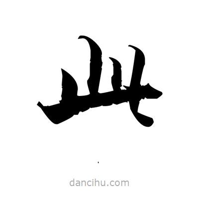 張即之寫的楷書此