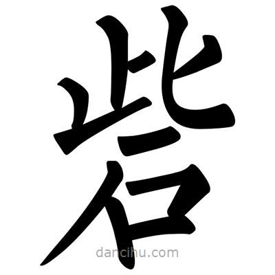 柳公權(quán)寫的楷書砦