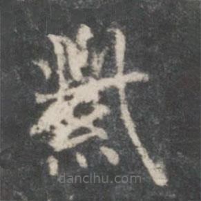 米芾寫(xiě)的楷書(shū)紫