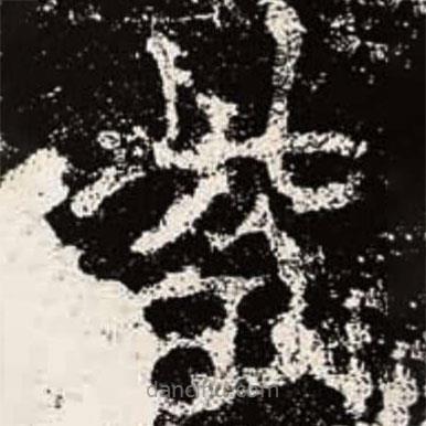 魏碑寫(xiě)的楷書(shū)紫