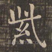 快雪堂法帖寫的楷書紫