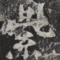 魏碑寫(xiě)的楷書(shū)紫