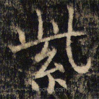 吳通微寫(xiě)的楷書(shū)紫