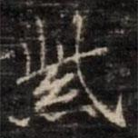 鐘紹京寫的楷書紫