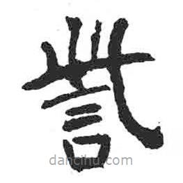 訾書法圖片