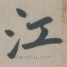 趙孟頫寫的楷書江