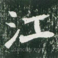 魏碑寫的楷書江