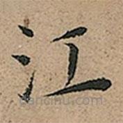 王寵寫的楷書江