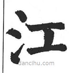 顏真卿寫的楷書江
