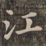 快雪堂法帖寫的楷書江