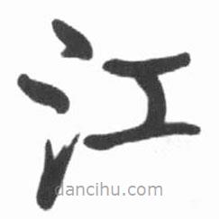 啟功寫的楷書江