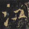 王鐸寫的楷書江