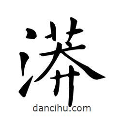 歐陽詢寫的楷書漭