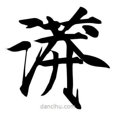 宋徽宗寫的楷書漭