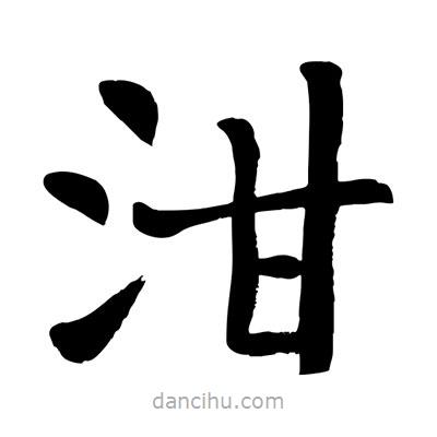 陶建华写的楷书泔