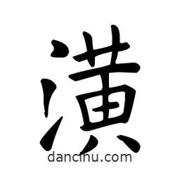 歐陽詢寫的楷書潢