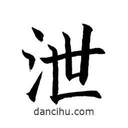 顧建平寫的楷書泄