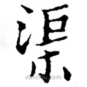 鄭板橋?qū)懙目瑫?  border=0></div><p>鄭板橋?qū)懙目瑫?br>出自:鄭板橋書法字典</p></div><div   id=