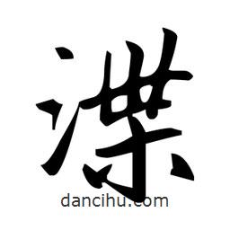 趙孟頫寫(xiě)的楷書(shū)渫
