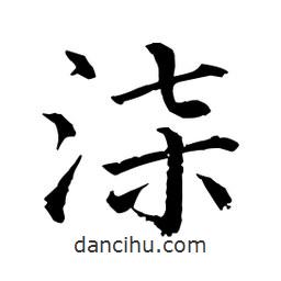 顏真卿寫的楷書柒