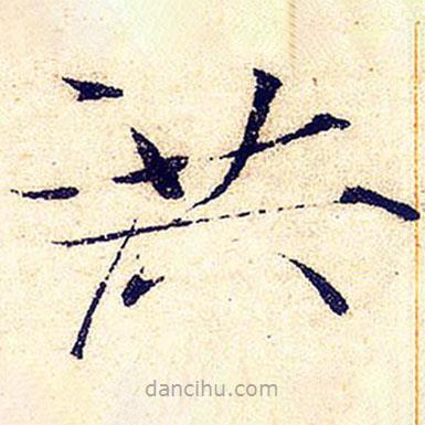 宋徽宗寫的楷書洪