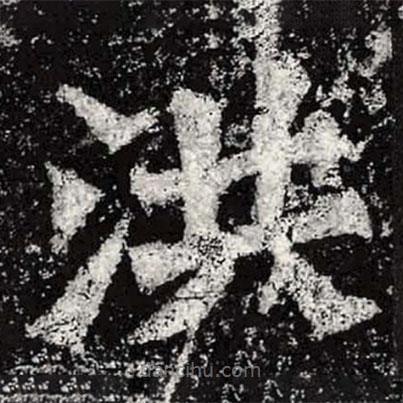 魏碑寫的楷書洪