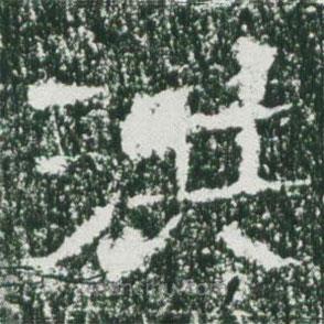 魏碑寫的楷書洪