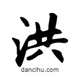 趙孟頫寫的楷書洪