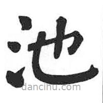 顏真卿寫的楷書池