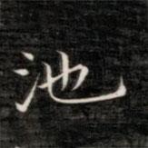 成親王寫的楷書池