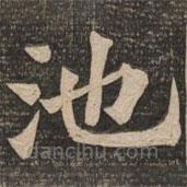 王代功寫的楷書池