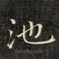 永瑆寫的楷書池
