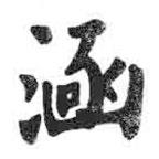 涵書法圖片