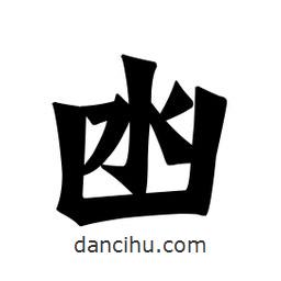 魏碑寫的楷書凼